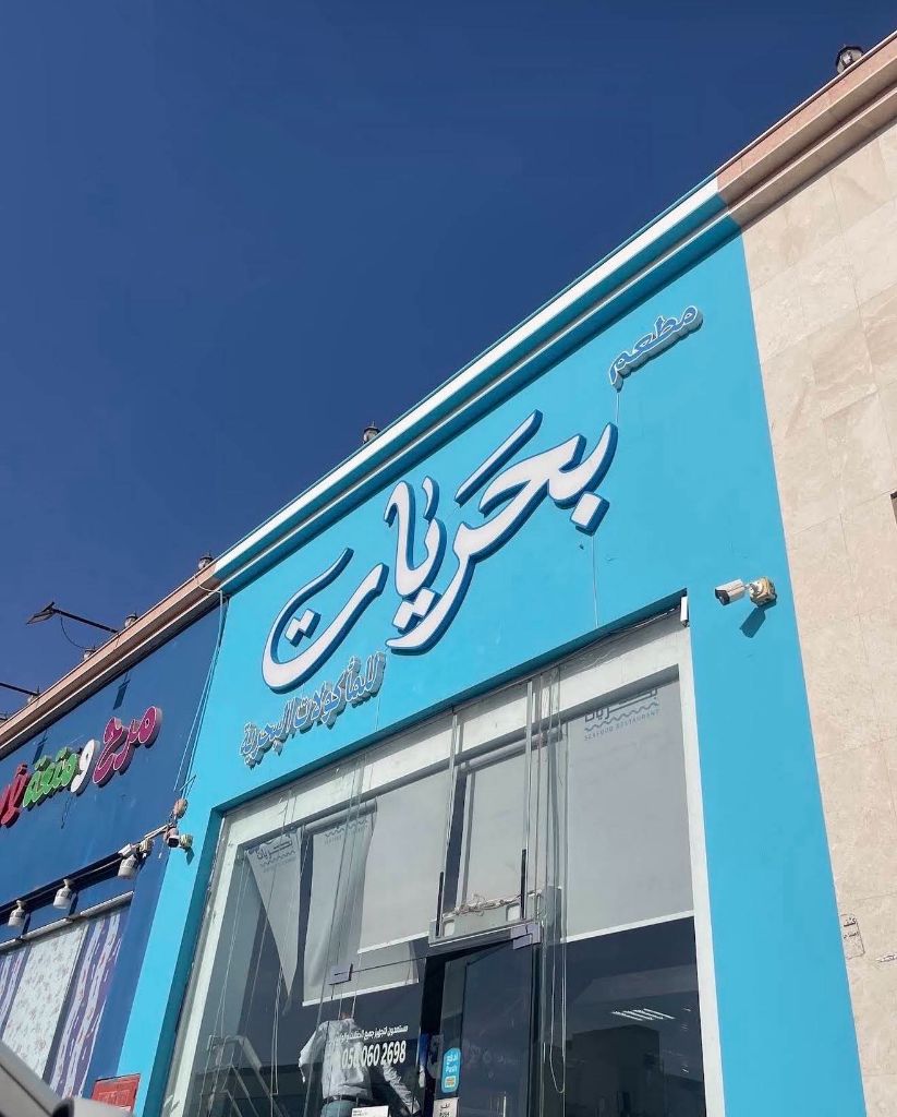 واجهة المطعم